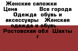 Женские сапожки UGG › Цена ­ 6 700 - Все города Одежда, обувь и аксессуары » Женская одежда и обувь   . Ростовская обл.,Шахты г.